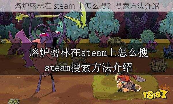 熔炉密林在 steam 上怎么搜？搜索方法介绍