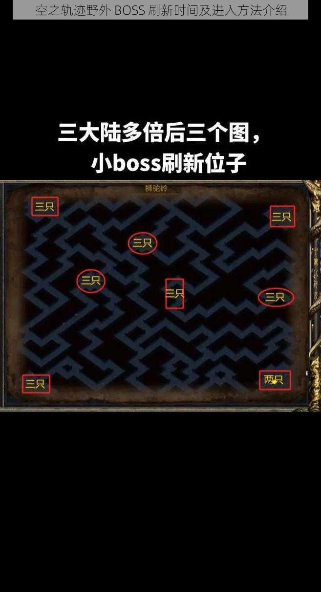 空之轨迹野外 BOSS 刷新时间及进入方法介绍