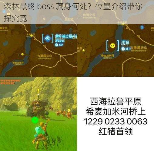 森林最终 boss 藏身何处？位置介绍带你一探究竟