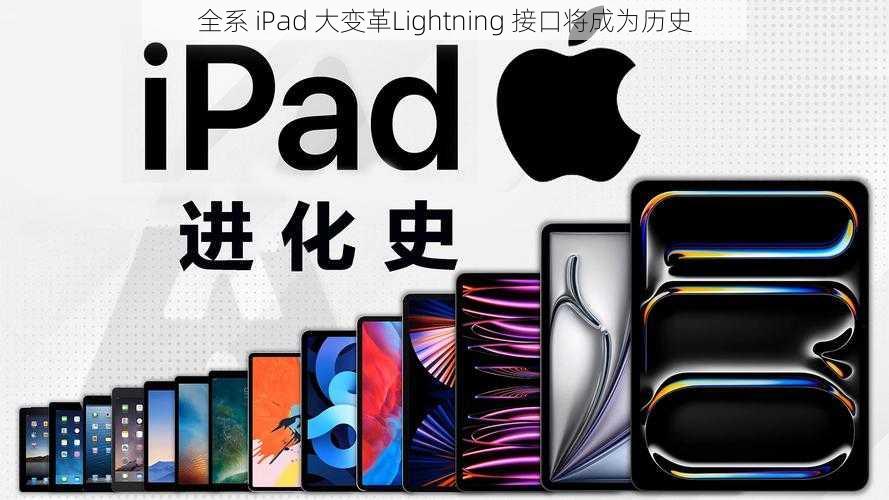 全系 iPad 大变革Lightning 接口将成为历史