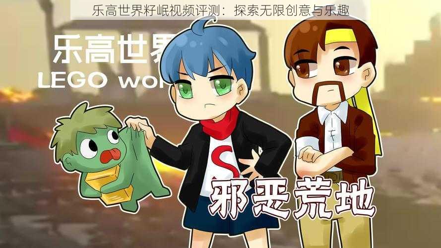 乐高世界籽岷视频评测：探索无限创意与乐趣