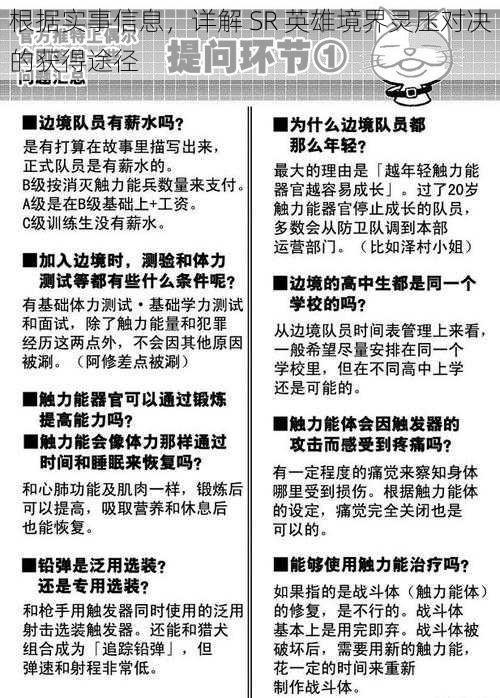 根据实事信息，详解 SR 英雄境界灵压对决的获得途径