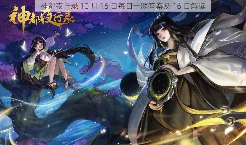 神都夜行录 10 月 16 日每日一题答案及 16 日解读