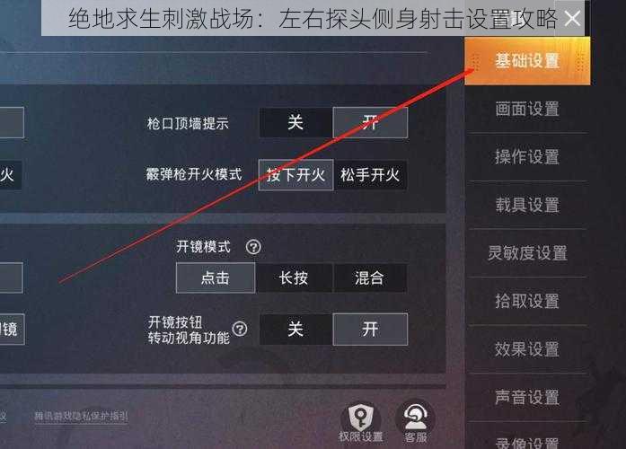 绝地求生刺激战场：左右探头侧身射击设置攻略