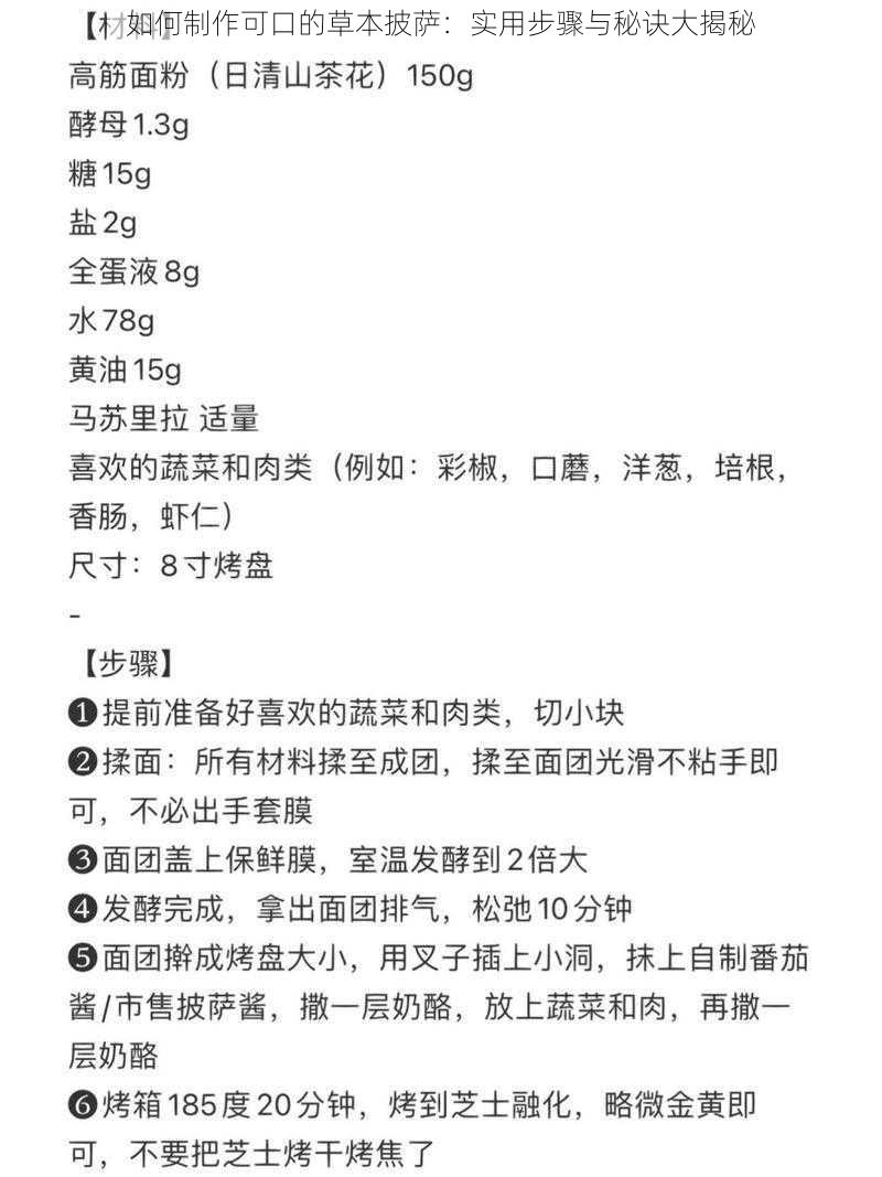 如何制作可口的草本披萨：实用步骤与秘诀大揭秘