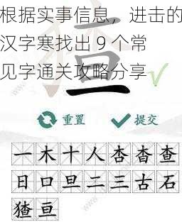 根据实事信息，进击的汉字寒找出 9 个常见字通关攻略分享