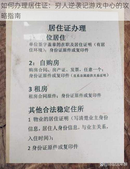 如何办理居住证：穷人逆袭记游戏中心的攻略指南