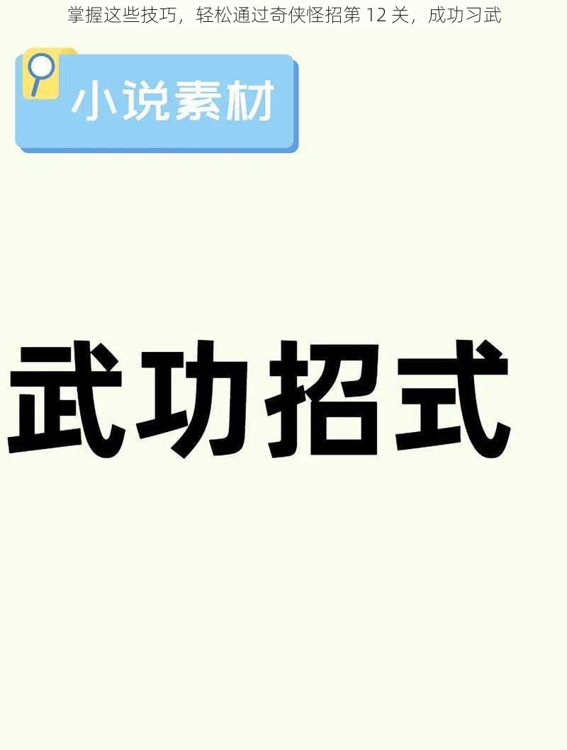 掌握这些技巧，轻松通过奇侠怪招第 12 关，成功习武