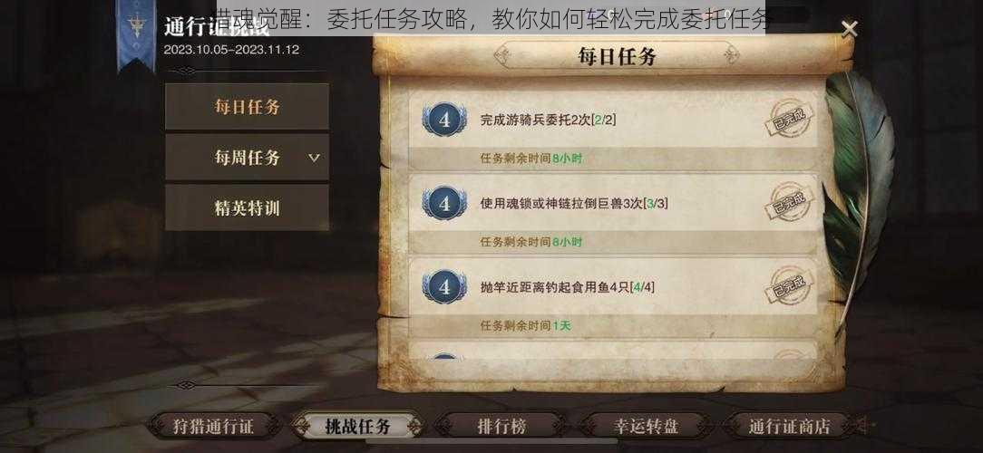 猎魂觉醒：委托任务攻略，教你如何轻松完成委托任务