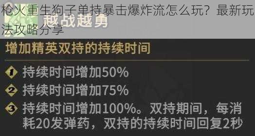 枪火重生狗子单持暴击爆炸流怎么玩？最新玩法攻略分享