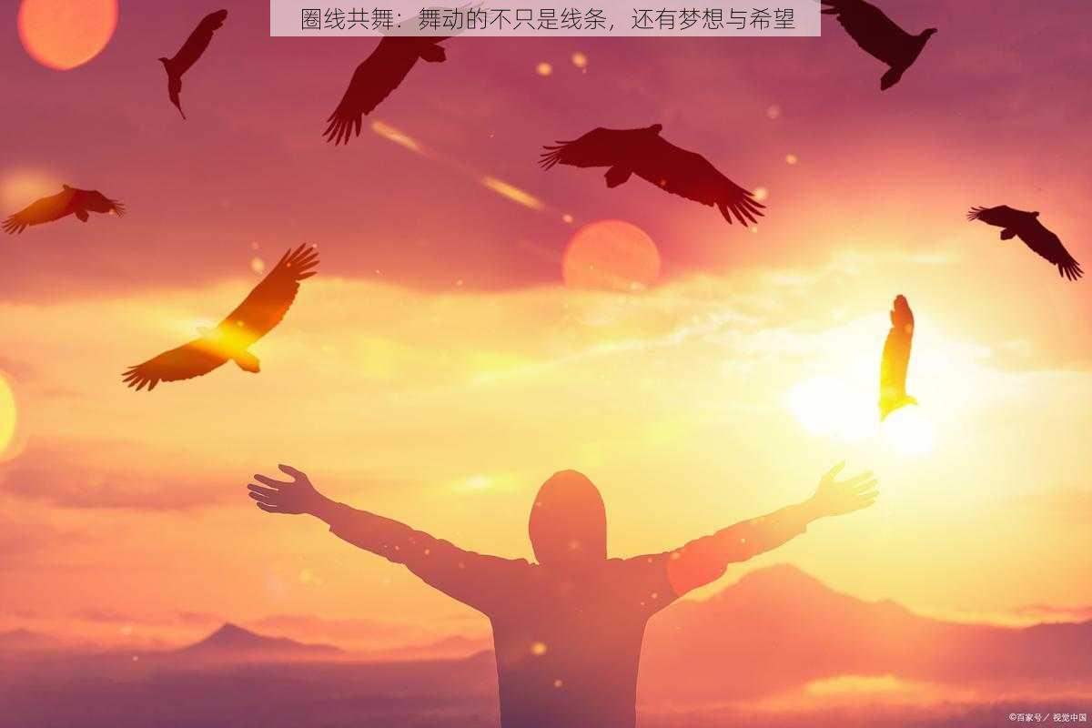 圈线共舞：舞动的不只是线条，还有梦想与希望