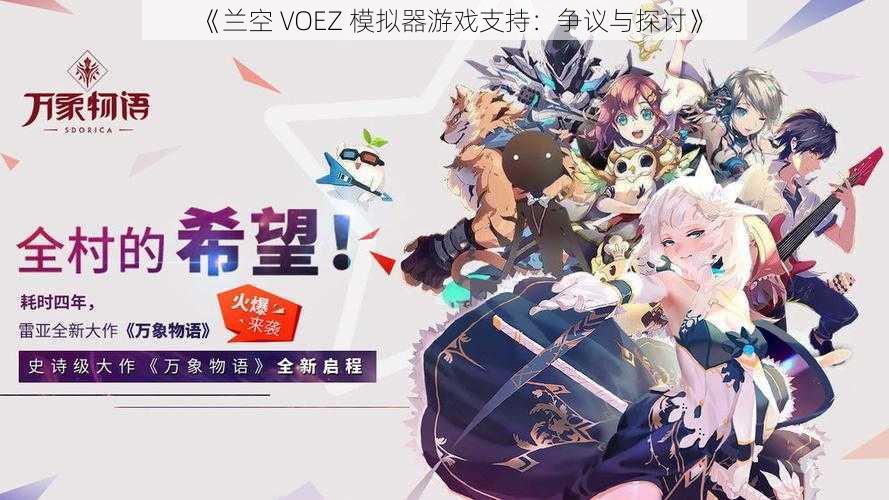 《兰空 VOEZ 模拟器游戏支持：争议与探讨》