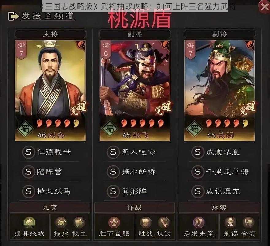 《三国志战略版》武将抽取攻略：如何上阵三名强力武将