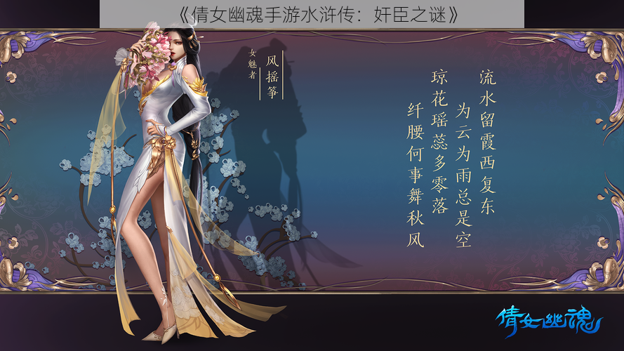 《倩女幽魂手游水浒传：奸臣之谜》