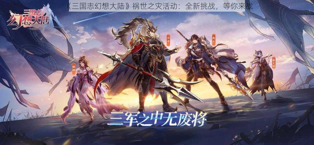 《三国志幻想大陆》祸世之灾活动：全新挑战，等你来战