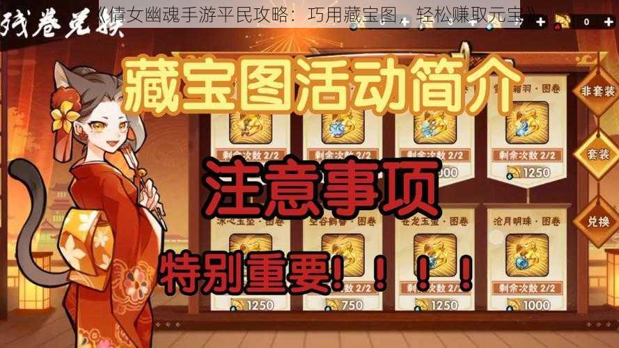 《倩女幽魂手游平民攻略：巧用藏宝图，轻松赚取元宝》