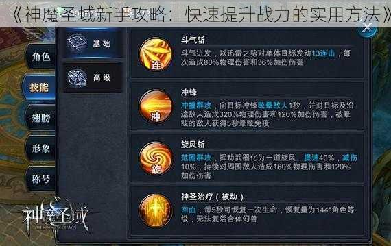 《神魔圣域新手攻略：快速提升战力的实用方法》