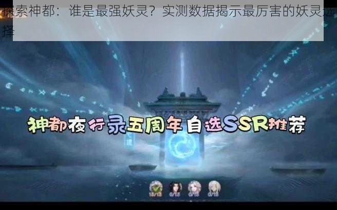 探索神都：谁是最强妖灵？实测数据揭示最厉害的妖灵选择