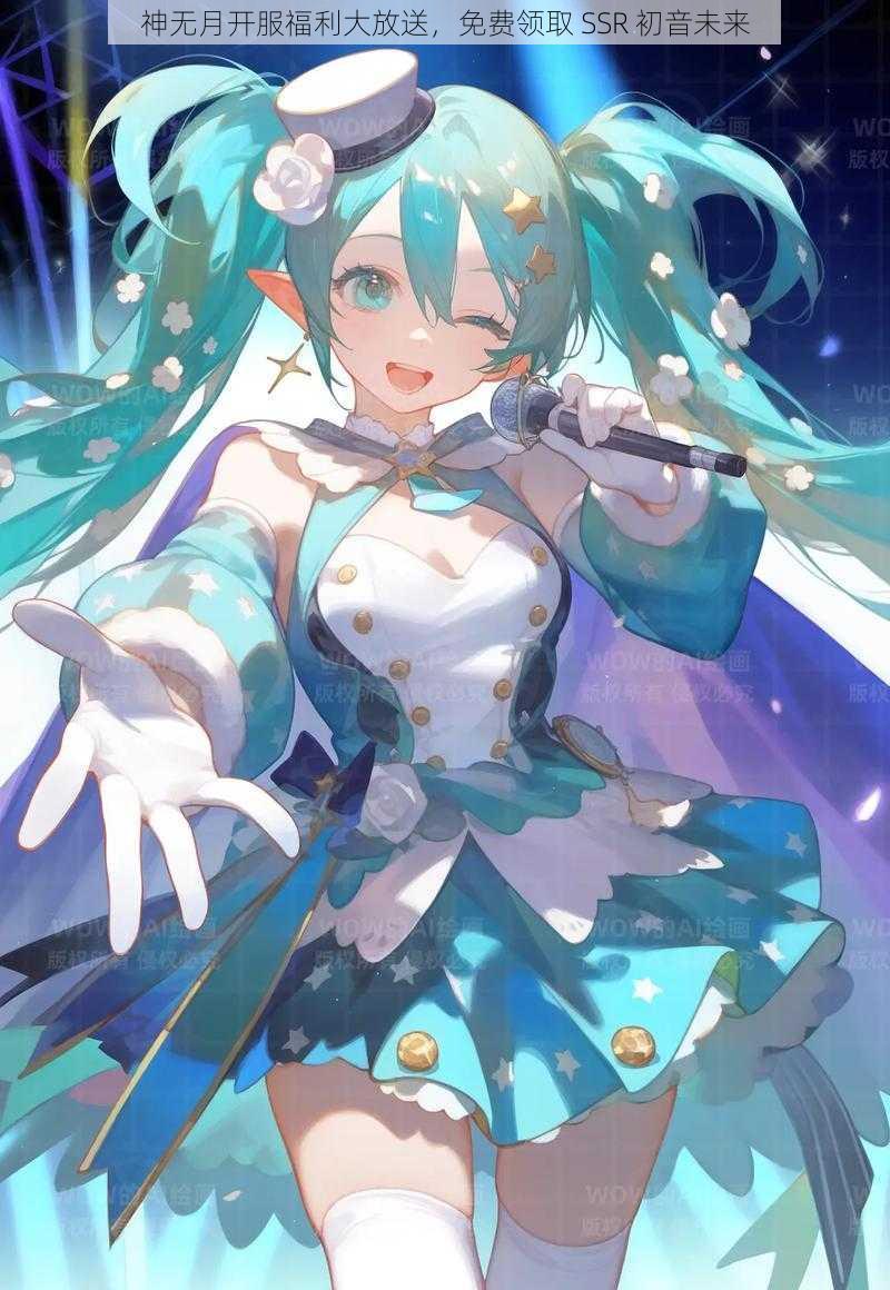 神无月开服福利大放送，免费领取 SSR 初音未来