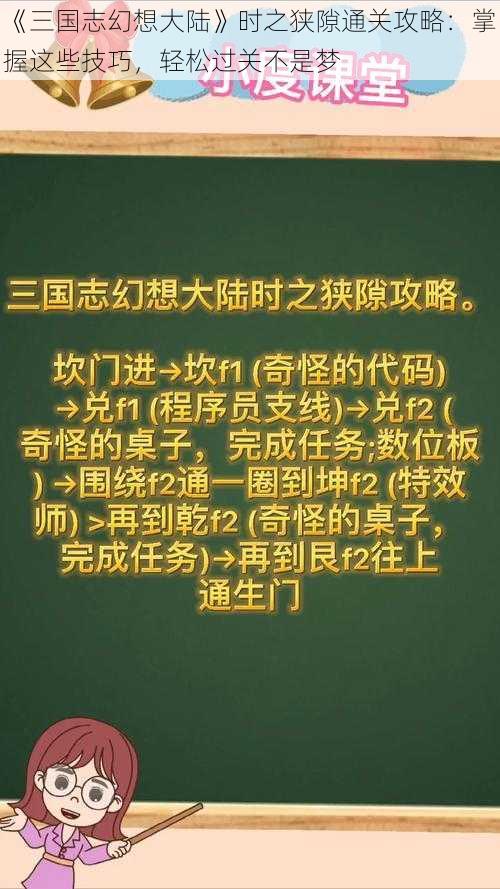 《三国志幻想大陆》时之狭隙通关攻略：掌握这些技巧，轻松过关不是梦