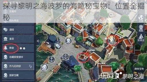 探寻黎明之海波罗的海隐秘宝物：位置全揭秘