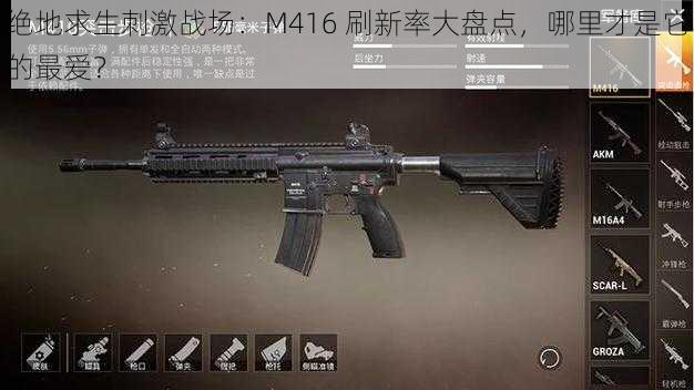 绝地求生刺激战场：M416 刷新率大盘点，哪里才是它的最爱？