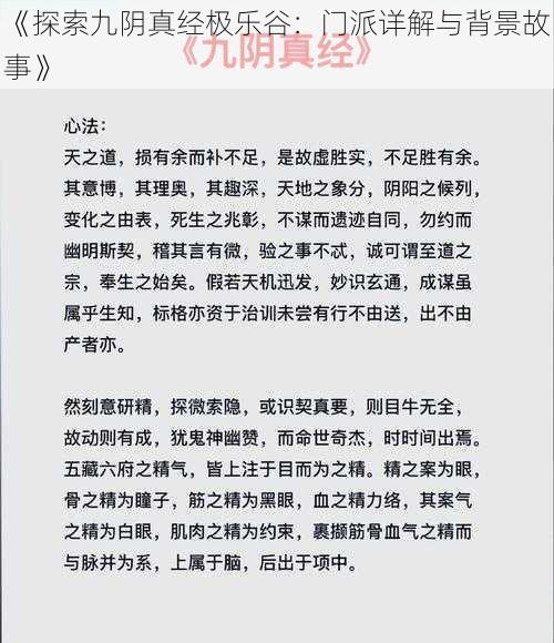 《探索九阴真经极乐谷：门派详解与背景故事》