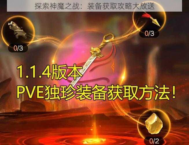 探索神魔之战：装备获取攻略大放送