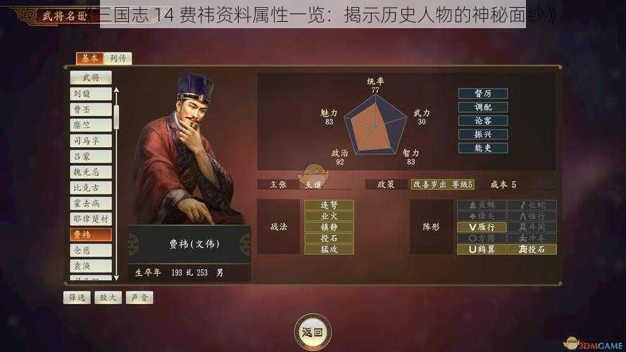 《三国志 14 费祎资料属性一览：揭示历史人物的神秘面纱》