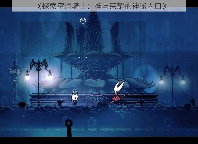 《探索空洞骑士：神与荣耀的神秘入口》