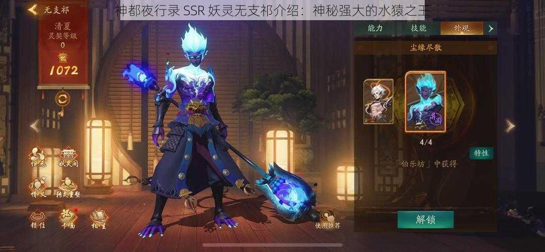 神都夜行录 SSR 妖灵无支祁介绍：神秘强大的水猿之王