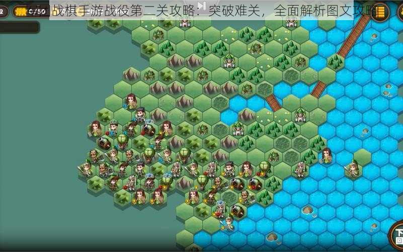 军团战棋手游战役第二关攻略：突破难关，全面解析图文攻略