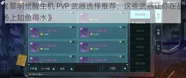 《黎明觉醒生机 PVP 武器选择推荐：这些武器让你在战场上如鱼得水》