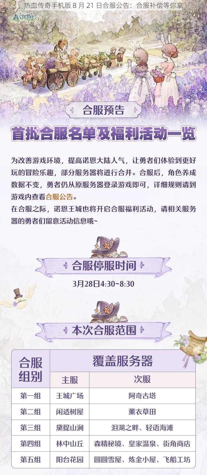 热血传奇手机版 8 月 21 日合服公告：合服补偿等你拿