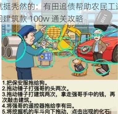 就挺秃然的：有田追债帮助农民工追回建筑款 100w 通关攻略