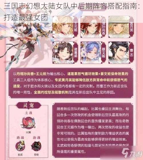 三国志幻想大陆女队中后期阵容搭配指南：打造最强女团