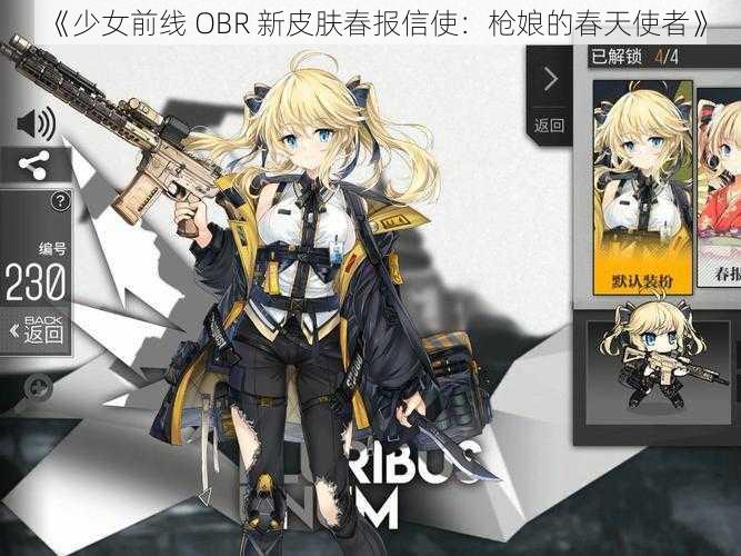 《少女前线 OBR 新皮肤春报信使：枪娘的春天使者》