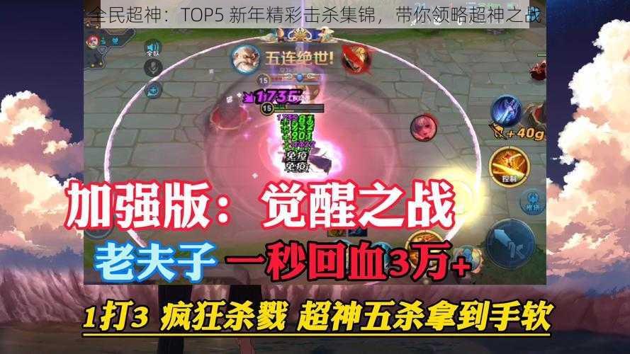 全民超神：TOP5 新年精彩击杀集锦，带你领略超神之战