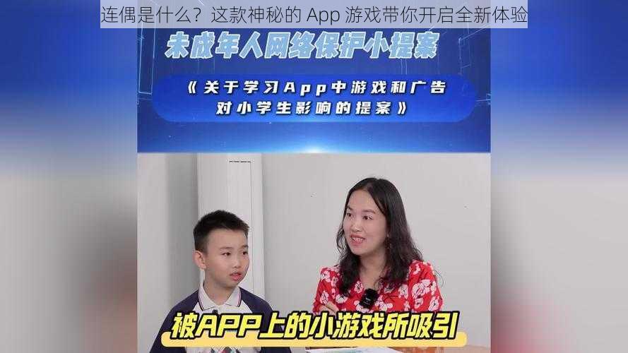 连偶是什么？这款神秘的 App 游戏带你开启全新体验