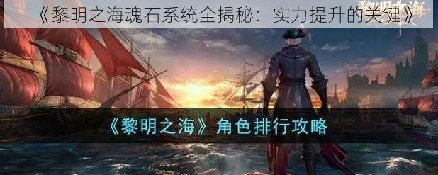 《黎明之海魂石系统全揭秘：实力提升的关键》