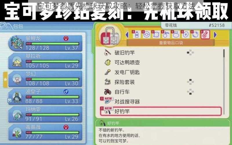 宝可梦剑盾先机球获取攻略：轻松掌握获取方法