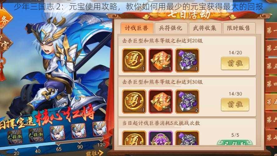 少年三国志 2：元宝使用攻略，教你如何用最少的元宝获得最大的回报