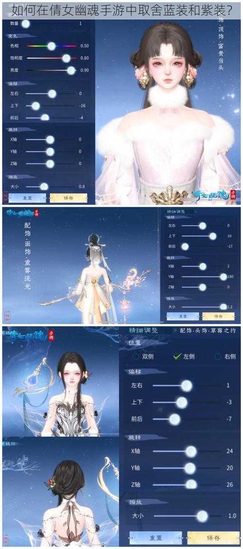 如何在倩女幽魂手游中取舍蓝装和紫装？