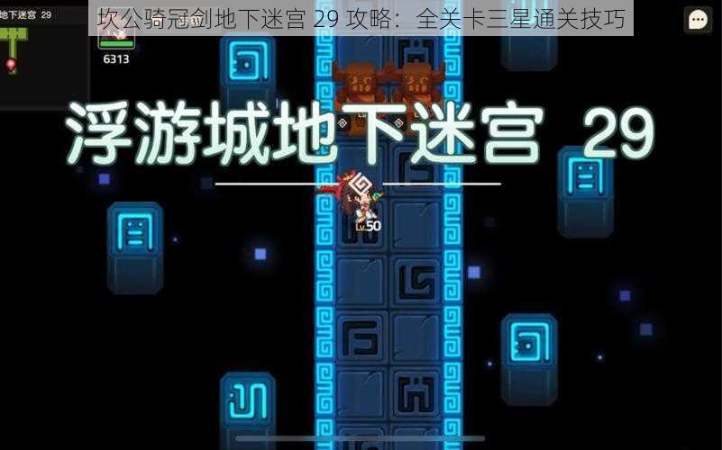 坎公骑冠剑地下迷宫 29 攻略：全关卡三星通关技巧