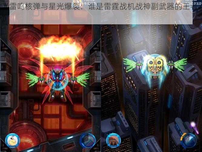 《雷鸣核弹与星光爆裂：谁是雷霆战机战神副武器的王者？》