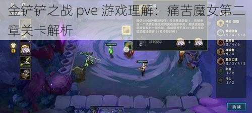 金铲铲之战 pve 游戏理解：痛苦魔女第二章关卡解析