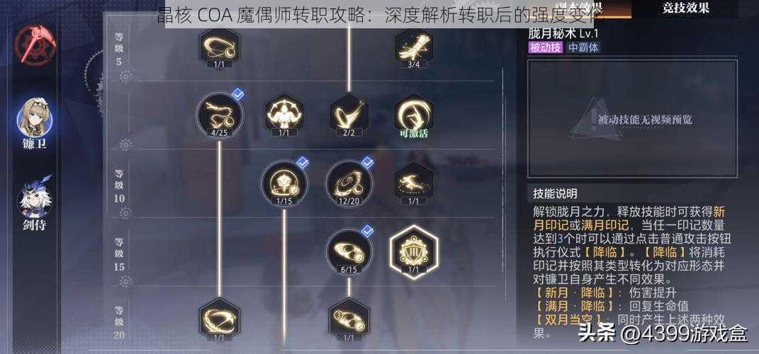 晶核 COA 魔偶师转职攻略：深度解析转职后的强度变化