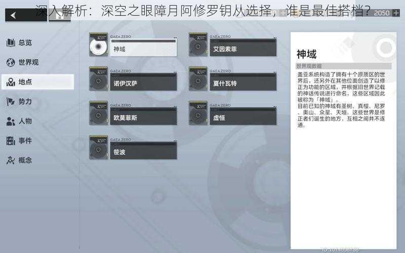 深入解析：深空之眼障月阿修罗钥从选择，谁是最佳搭档？