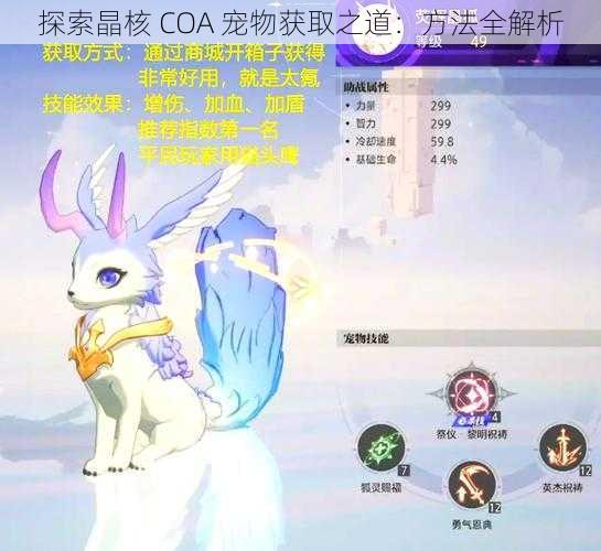 探索晶核 COA 宠物获取之道：方法全解析