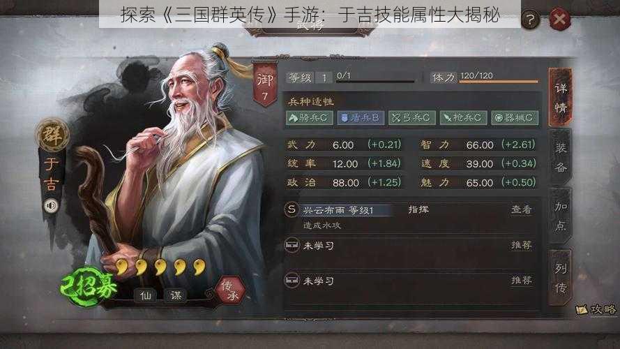 探索《三国群英传》手游：于吉技能属性大揭秘